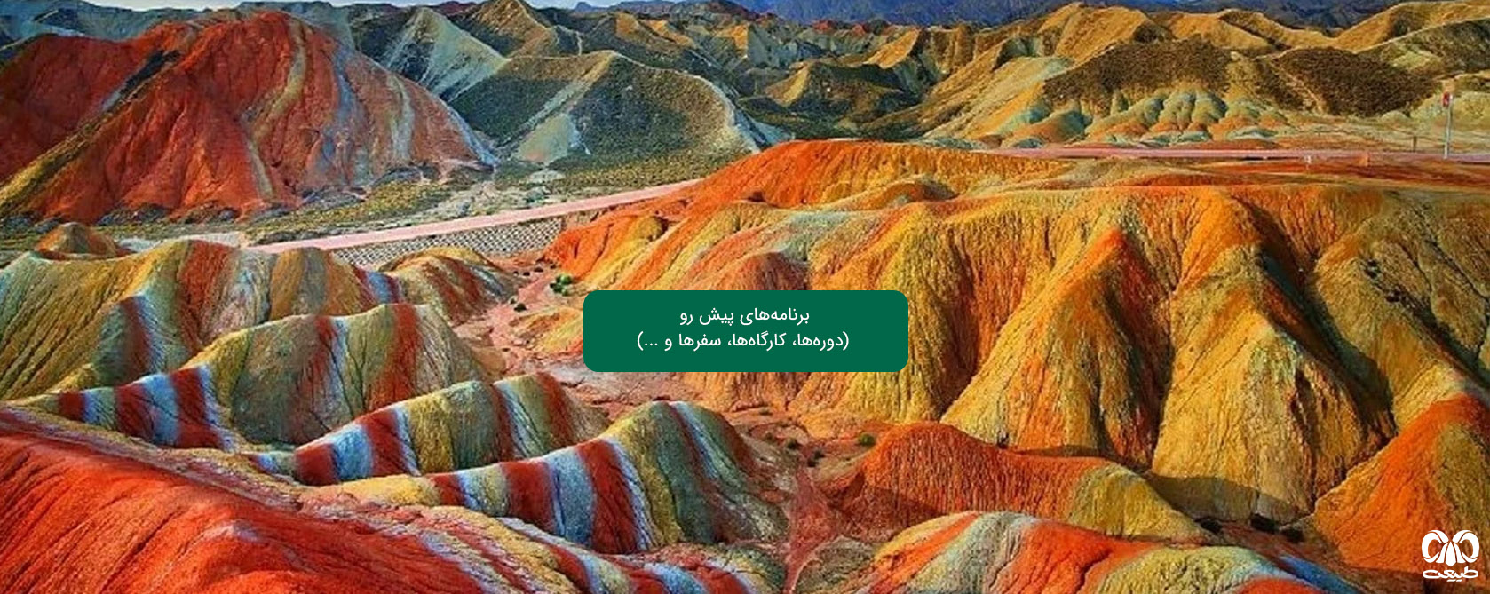 برنامه‌های پیش رو